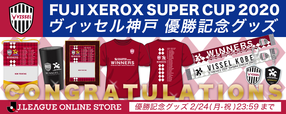 FUJI XEROX SUPER CUP 2020 優勝記念グッズ