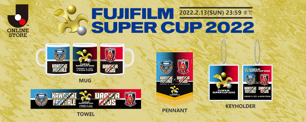 J.LEAGUE ONLINE STORE FUJIFILM SUPER CUP 2022 記念グッズ