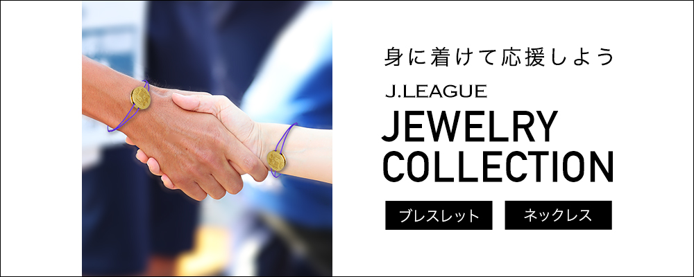 身に着けて応援しよう！J.LEAGUE Jewelry Collection