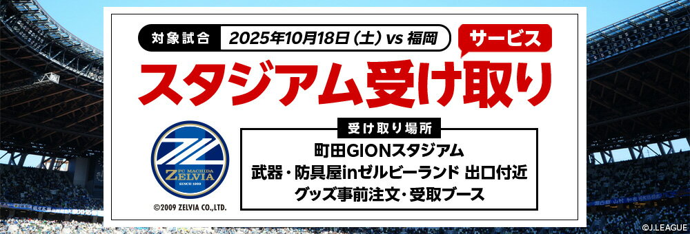 1018ＦＣ町田ゼルビアスタジアム受け取り
