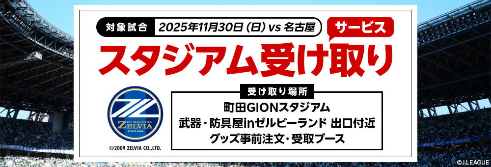 20251130_ＦＣ町田ゼルビア スタジアム受け取り