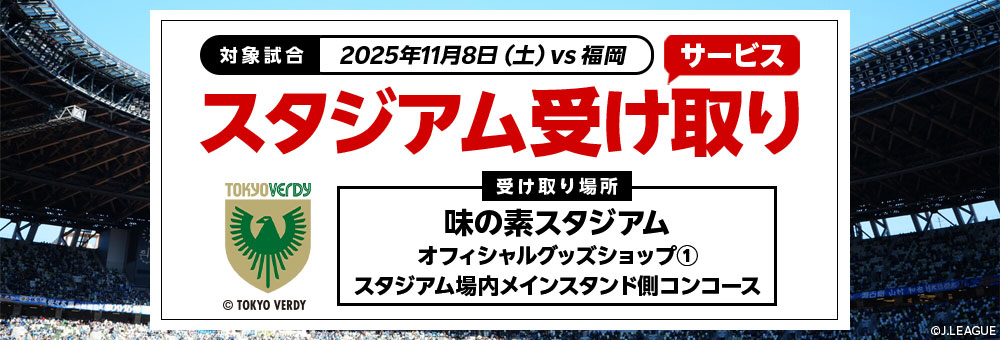 20251108_東京Ｖスタジアム受け取り