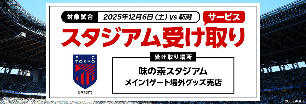 20251206_ＦＣ東京スタジアム受け取り