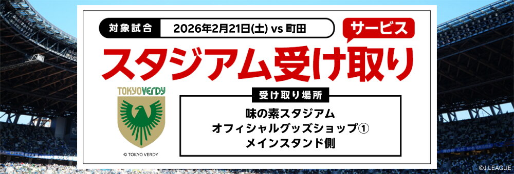 20260221_東京Ｖ スタジアム受け取り