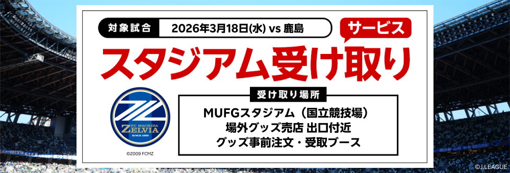 20260318_町田 スタジアム受け取り