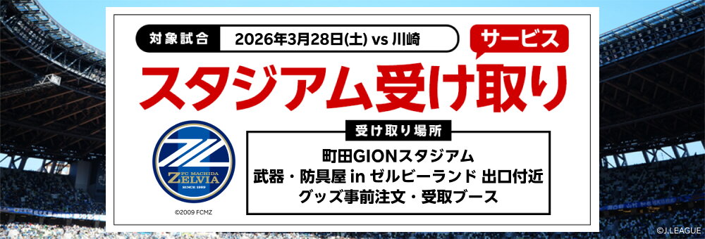 20260328_町田 スタジアム受け取り