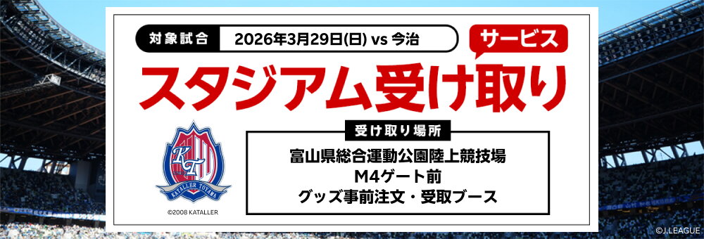 20260329_富山 スタジアム受け取り