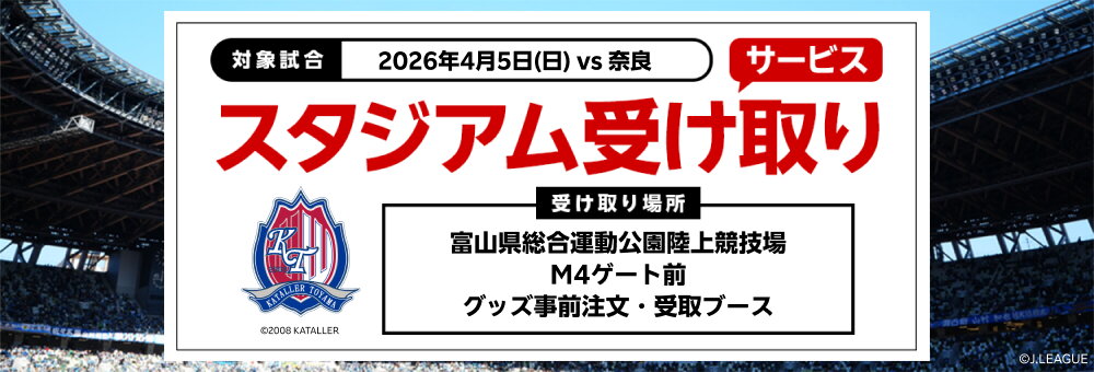 20260405_富山 スタジアム受け取り