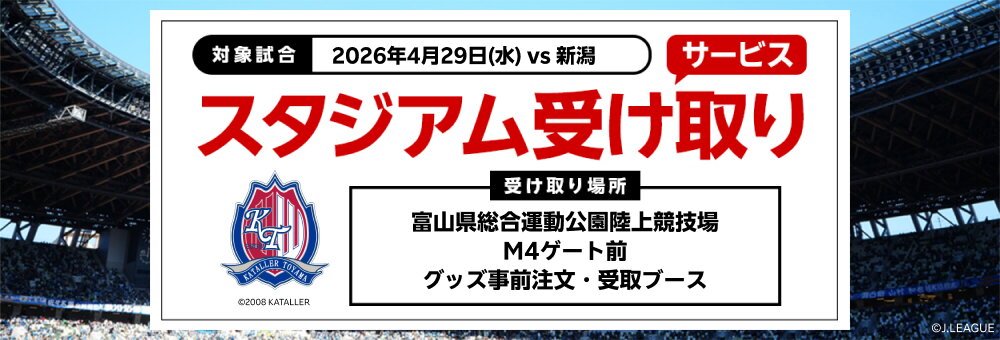 20260429_富山 スタジアム受け取り