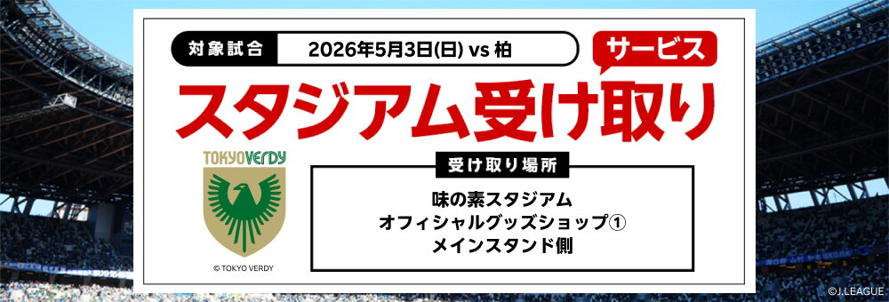 20260503_東京Ｖ スタジアム受け取り