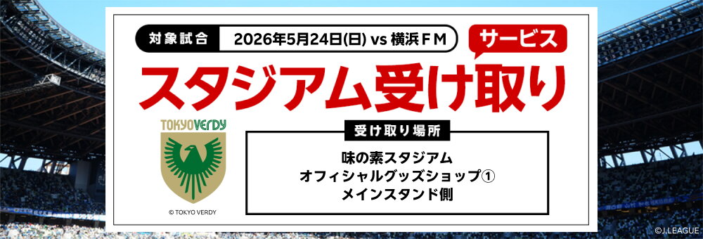 20260524_東京Ｖ スタジアム受け取り