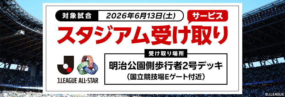 20260613_Ｊリーグ スタジアム受け取り