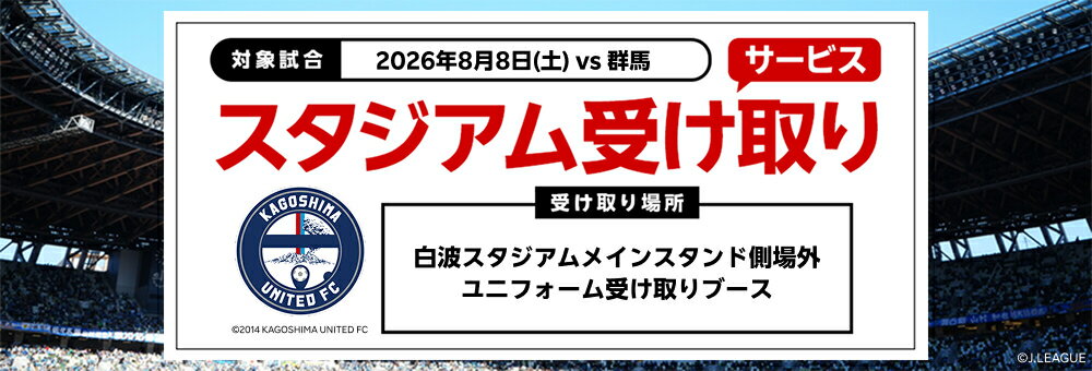 20260703_鹿児島 スタジアム受け取り