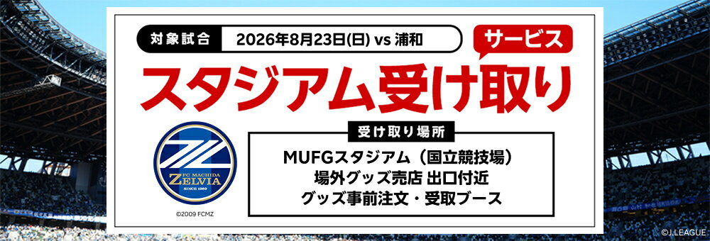 20260716_町田 スタジアム受け取り