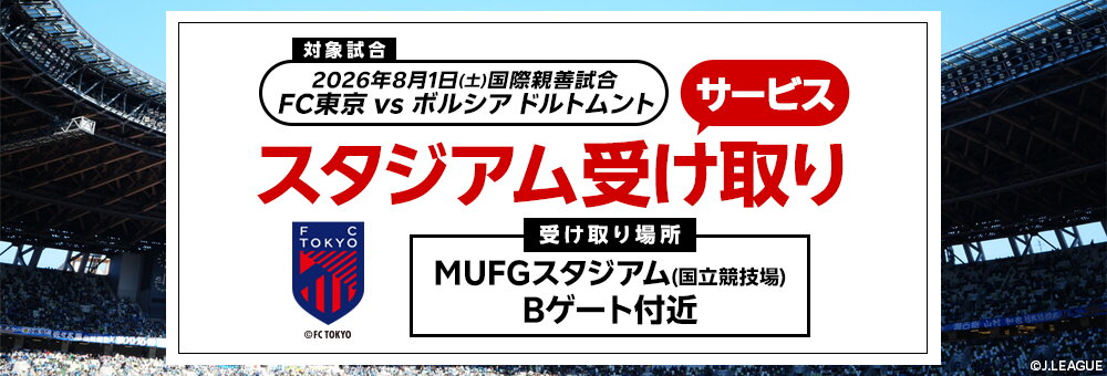 20260801_FC東京 スタジアム受け取り