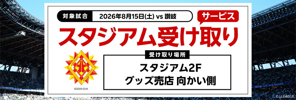 20260810_北九州 スタジアム受け取り