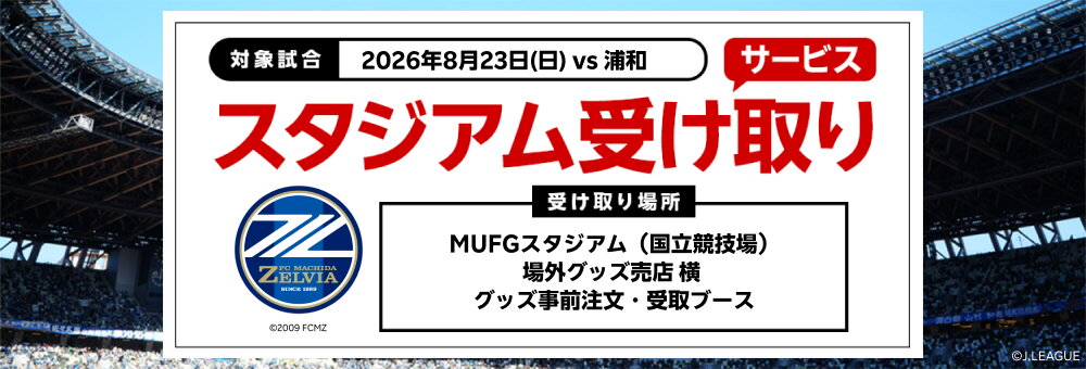 20260823_町田 スタジアム受け取り