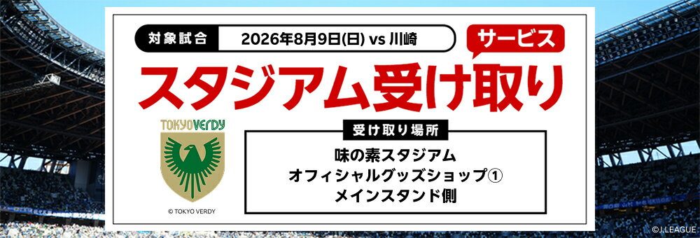 20260804_東京Ｖ スタジアム受け取り