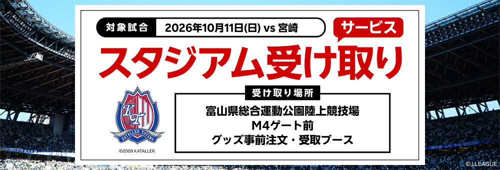20260822_富山 スタジアム受け取り