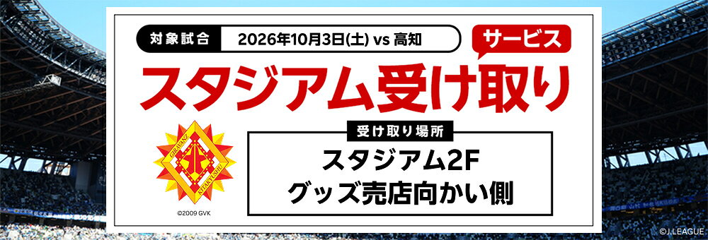 20260928_北九州 スタジアム受け取り