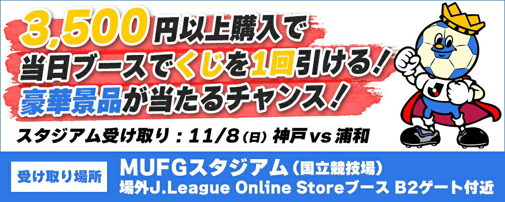 20261021_Ｊリーグ スタジアム受け取り