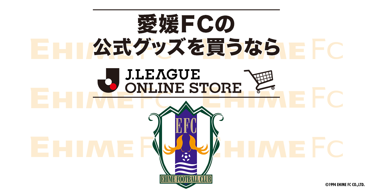 愛媛ＦＣ｜【公式】Ｊリーグオンラインストア J.LEAGUE ONLINE STORE