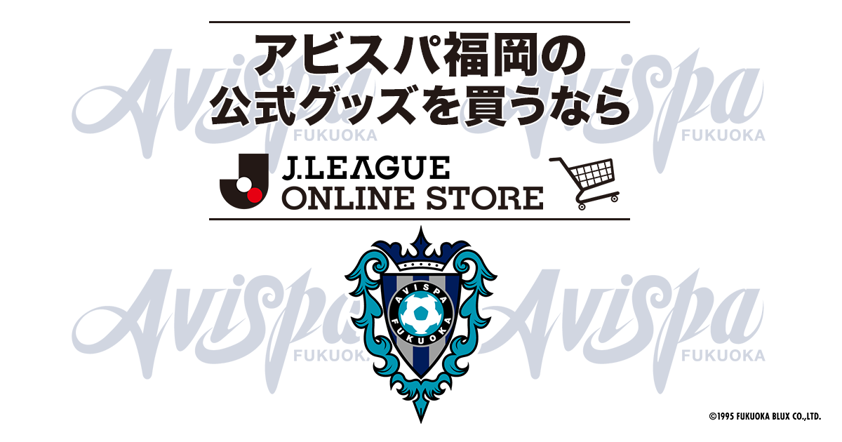 アビスパ福岡オフィシャルウェブショップ 公式 ｊリーグオンラインストア J League Online Store