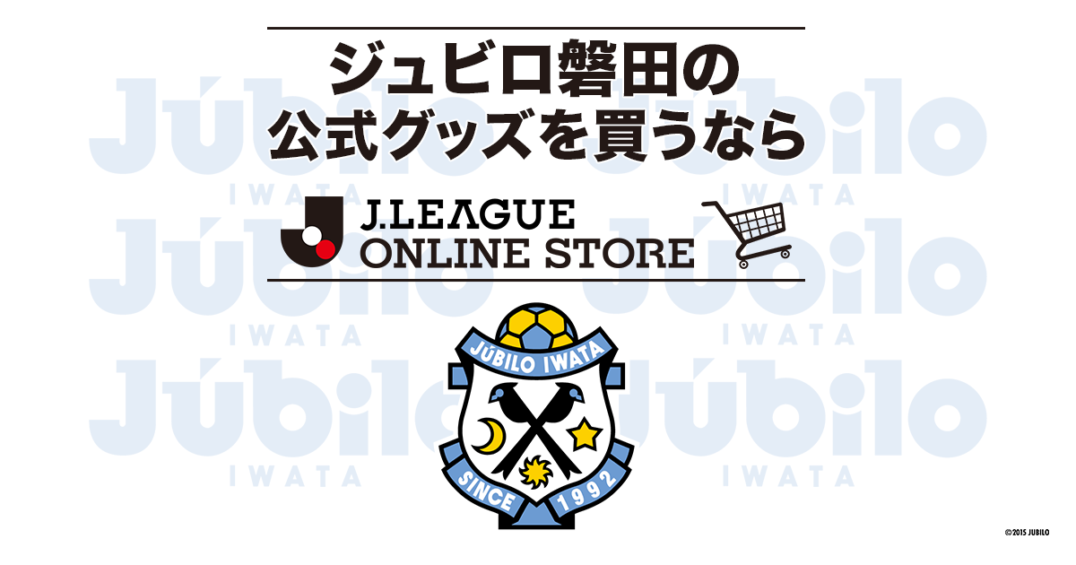 ジュビロ磐田 公式 ｊリーグオンラインストア J League Online Store