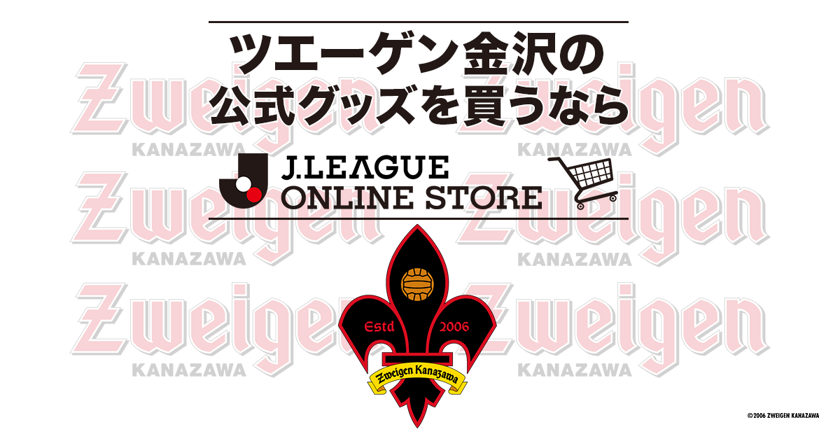 ツエーゲン金沢 公式 ｊリーグオンラインストア J League Online Store