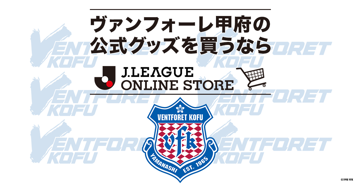 ヴァンフォーレ甲府 公式 ｊリーグオンラインストア J League Online Store