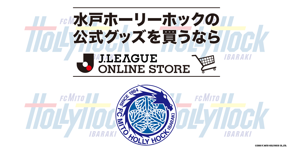 水戸ホーリーホック公式オンラインストア 公式 ｊリーグオンラインストア J League Online Store