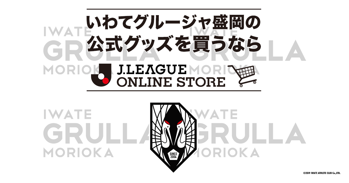 いわてグルージャ盛岡｜【公式】Ｊリーグオンラインストア J.LEAGUE