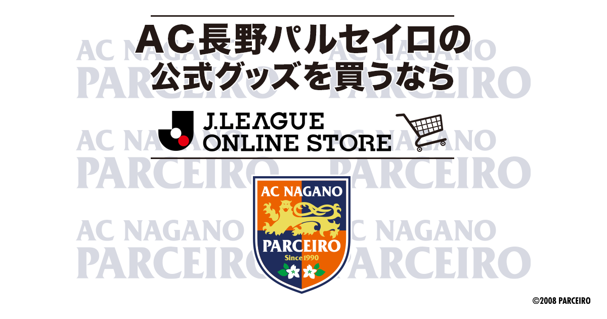 ａｃ長野パルセイロ 公式 ｊリーグオンラインストア J League Online Store