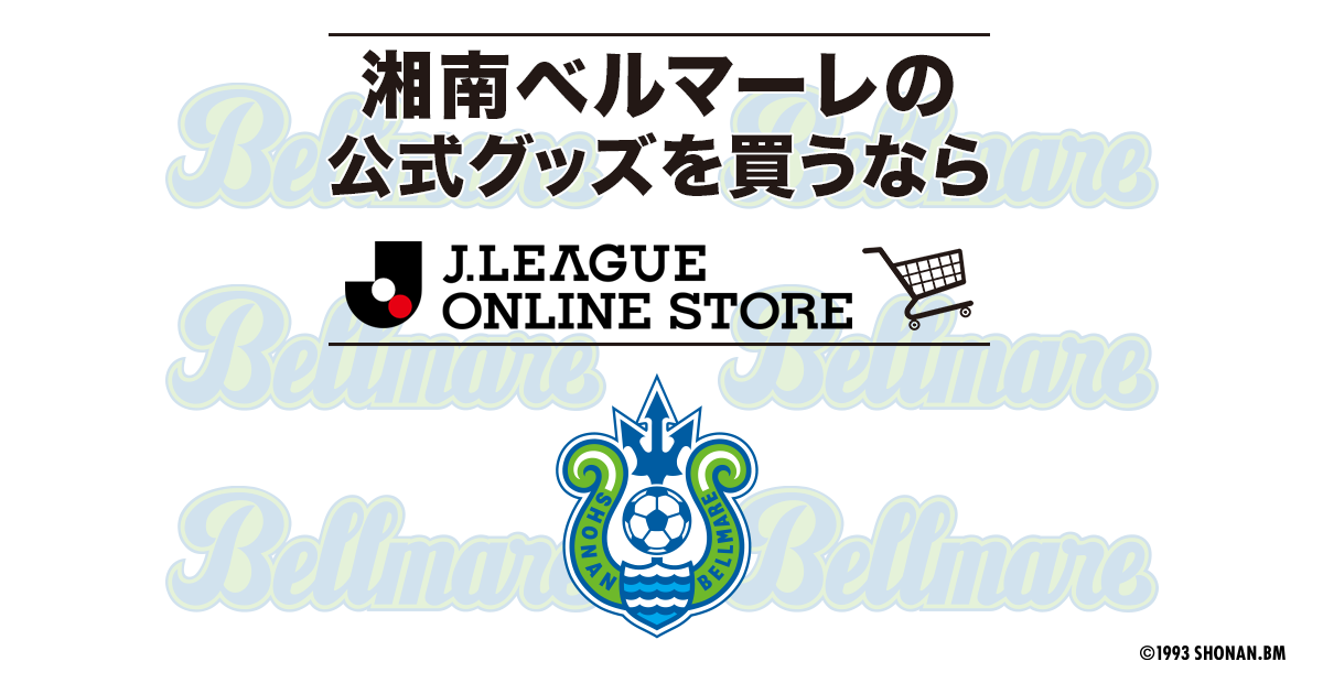 湘南ベルマーレ 公式 ｊリーグオンラインストア J League Online Store