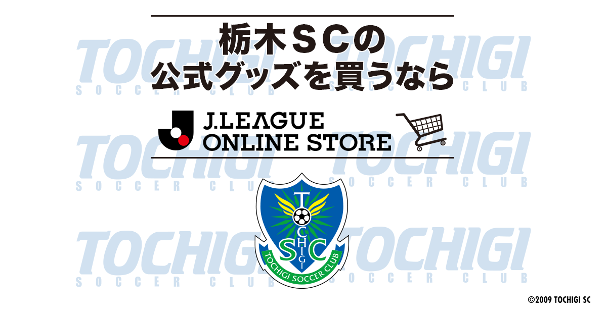 栃木ｓｃ 公式 ｊリーグオンラインストア J League Online Store