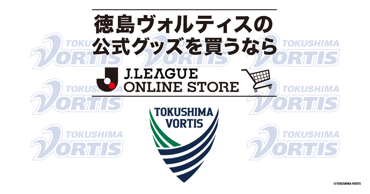 TOKUSHIMA VORTIS OFFICIAL WEB SHOP｜【公式】Ｊリーグオンライン