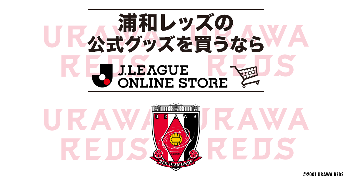 浦和レッズ 公式 ｊリーグオンラインストア J League Online Store