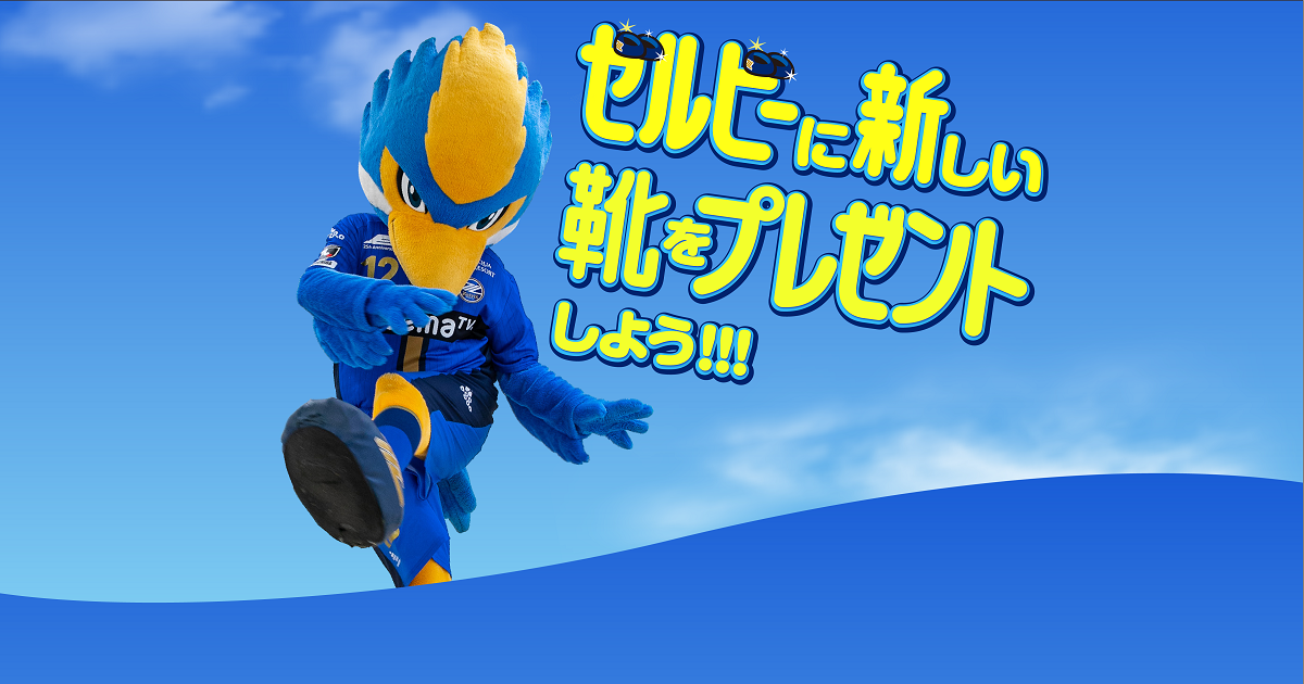 ゼルビーに新しい靴をプレゼントしよう!!!FC町田ゼルビア ゼルビー
