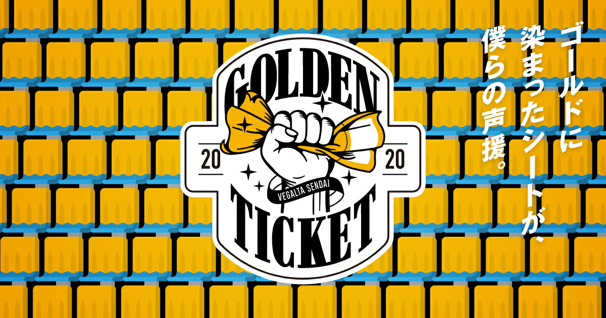 ベガルタ仙台 ユアスタをベガルタゴールドに染めよう！GOLDEN