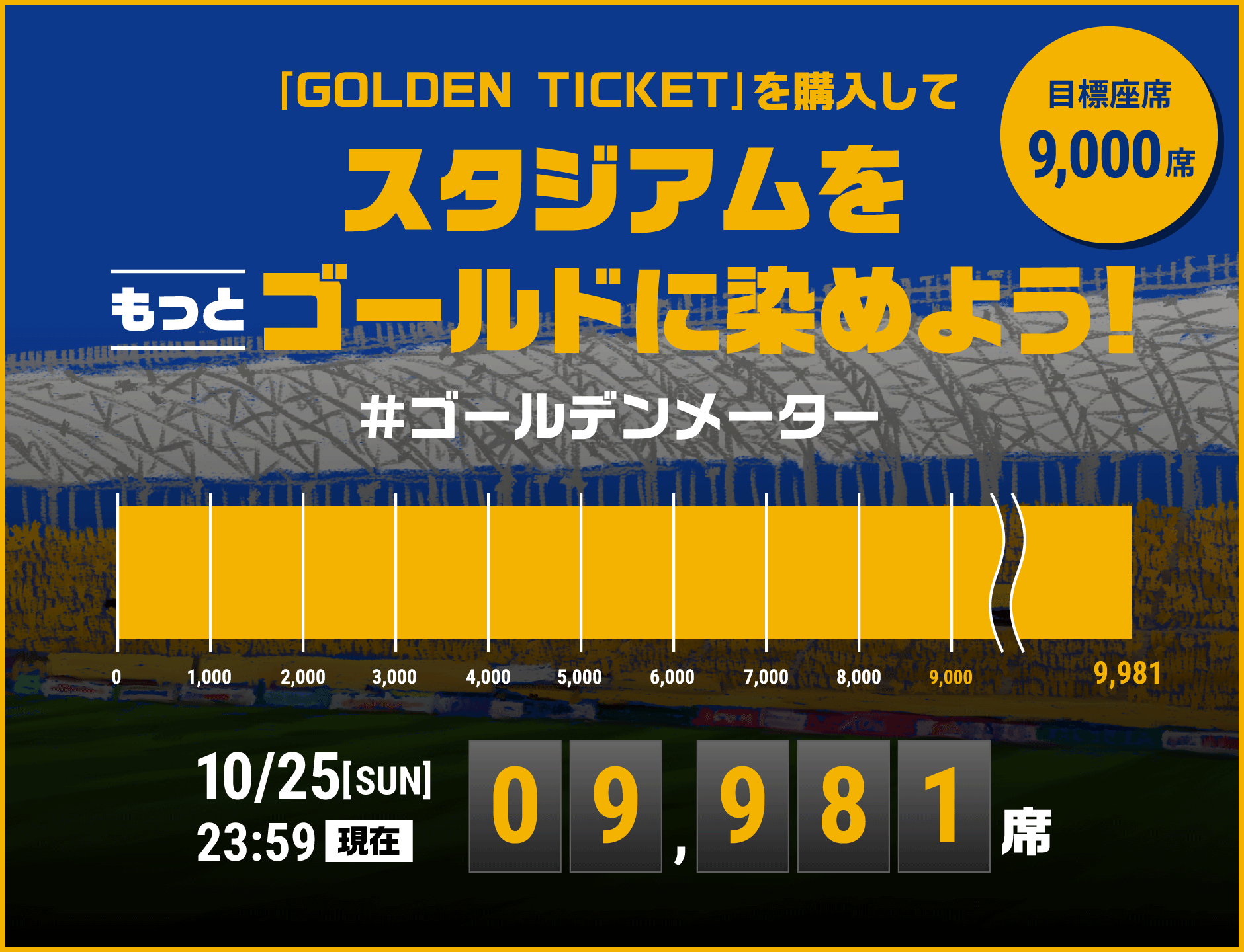 GOLDEN TICKETを購入してスタジアムをゴールドに染めよう！目標座席9,000席