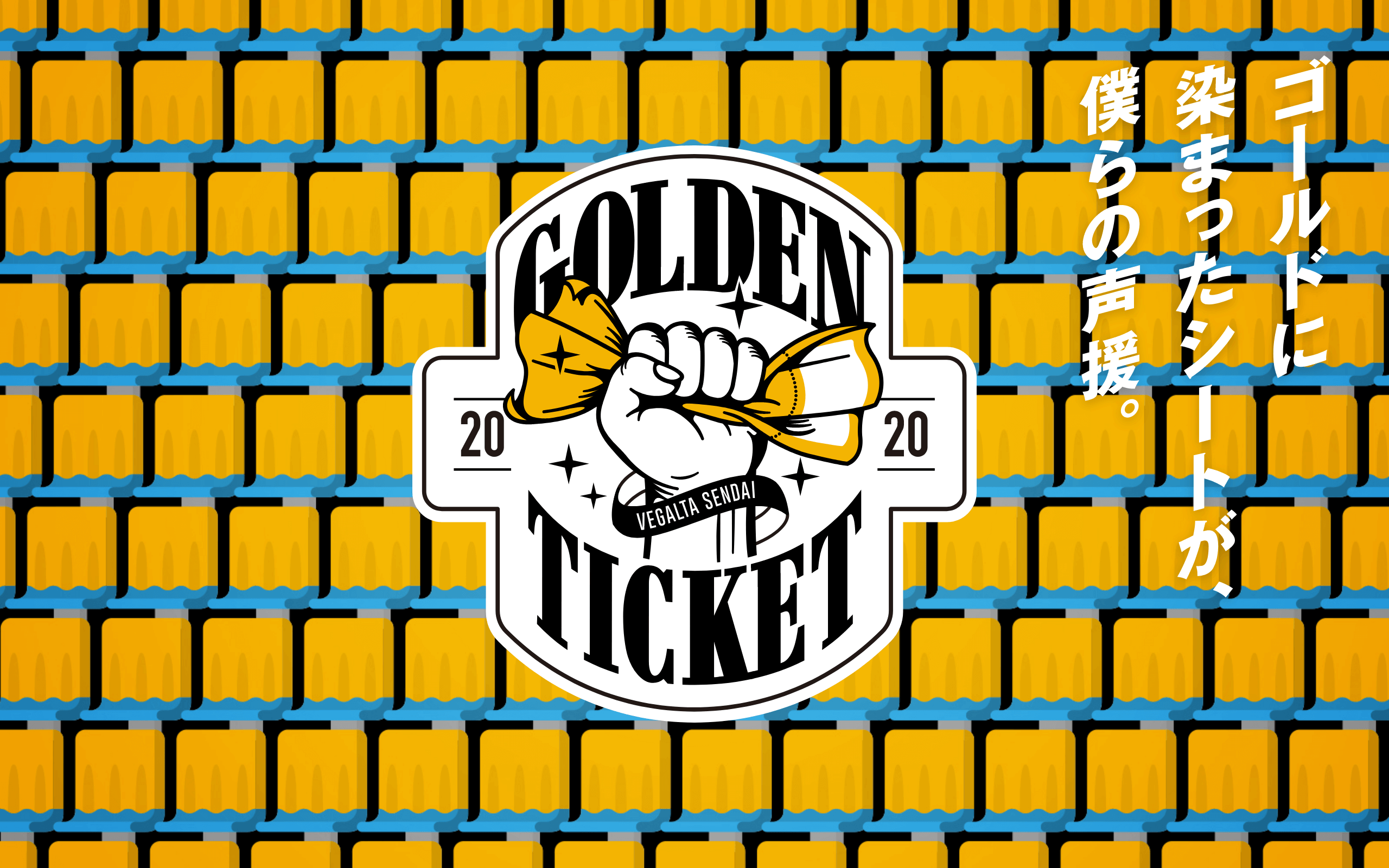 2020 GOLDEN TICKET ゴールドに染まったシートが僕らの声援。