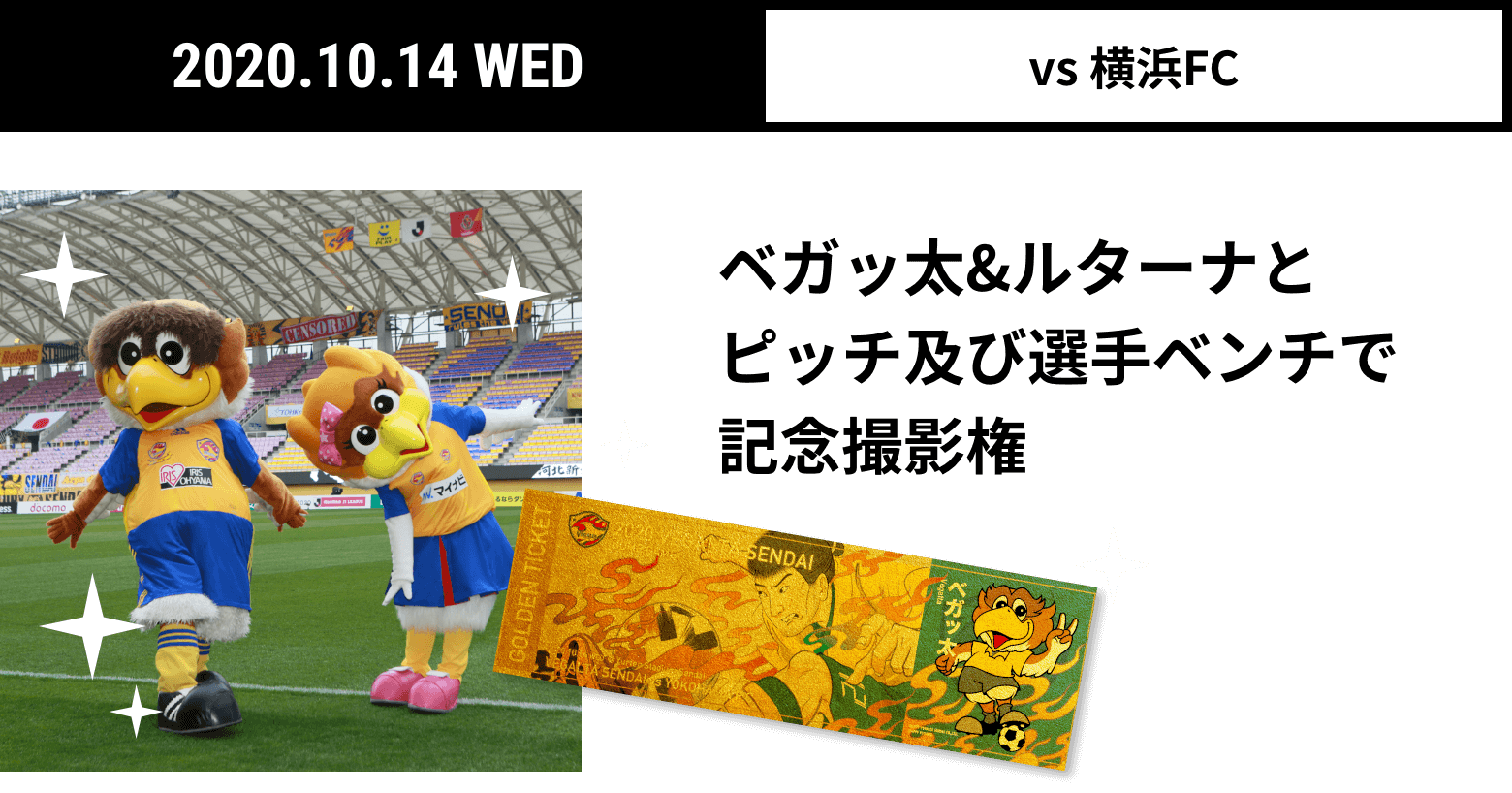 2020.10.14 WED vs 横浜FC ベガッ太&ルターナとピッチ及び選手ベンチで記念撮影権