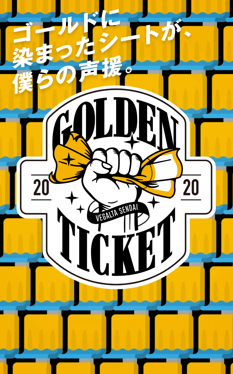 ベガルタ仙台 ユアスタをベガルタゴールドに染めよう Golden Ticket 公式 Jリーグオンラインストア J League Online Store