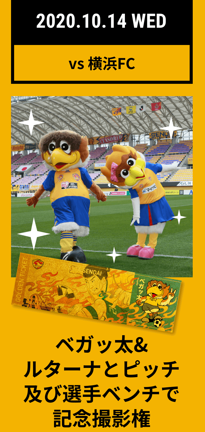 ベガルタ仙台 ユアスタをベガルタゴールドに染めよう！GOLDEN