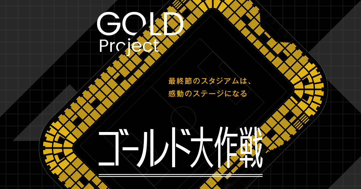 ベガルタ仙台 ユアスタをベガルタゴールドに染めよう Gold Project 公式 Jリーグオンラインストア J League Online Store