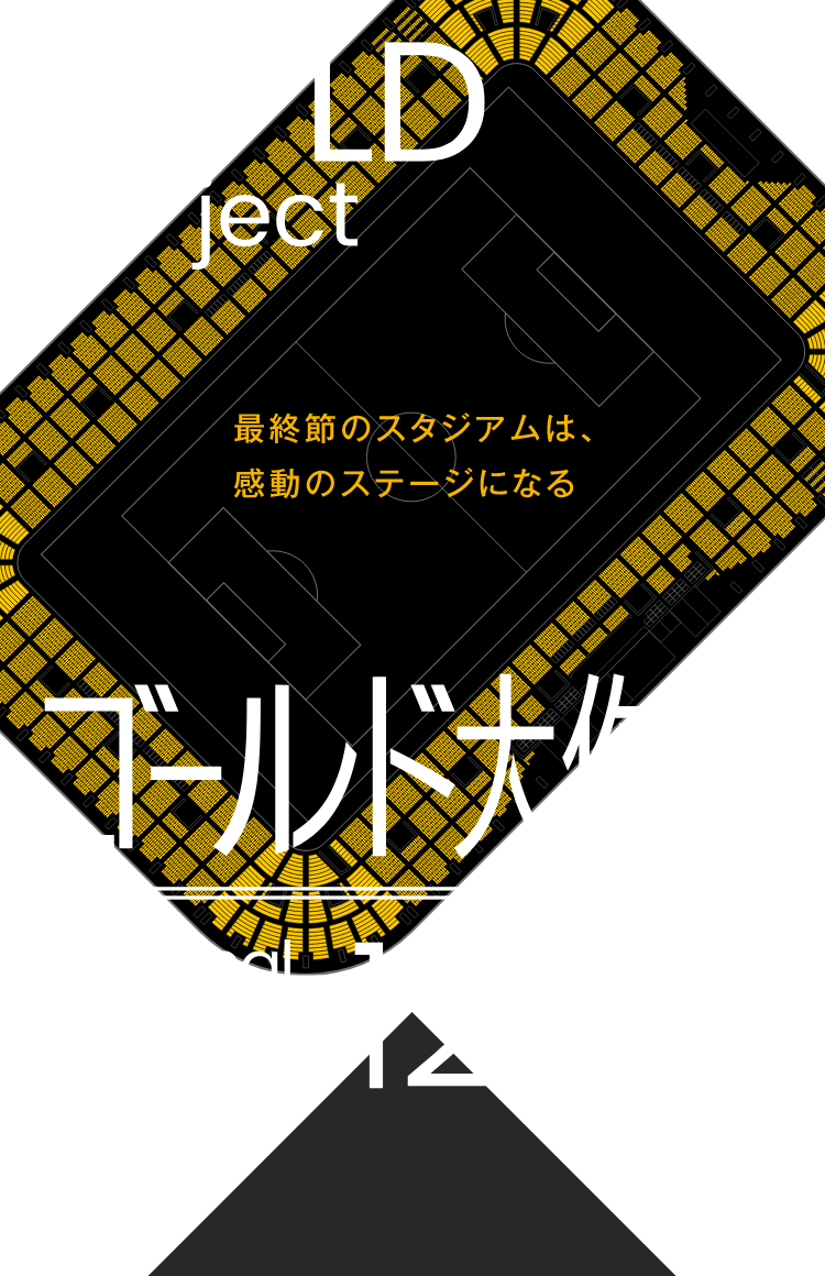 ベガルタ仙台 ユアスタをベガルタゴールドに染めよう Gold Project 公式 Jリーグオンラインストア J League Online Store