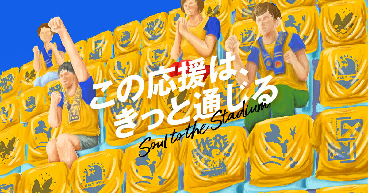 ベガルタ仙台 応援Tシャツで客席からエールを送ろう！｜【公式】J