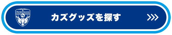 三浦知良グッズ特集 Buy Kazu's goods and cheer him on - 横浜