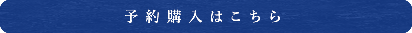 予約購入はこちら