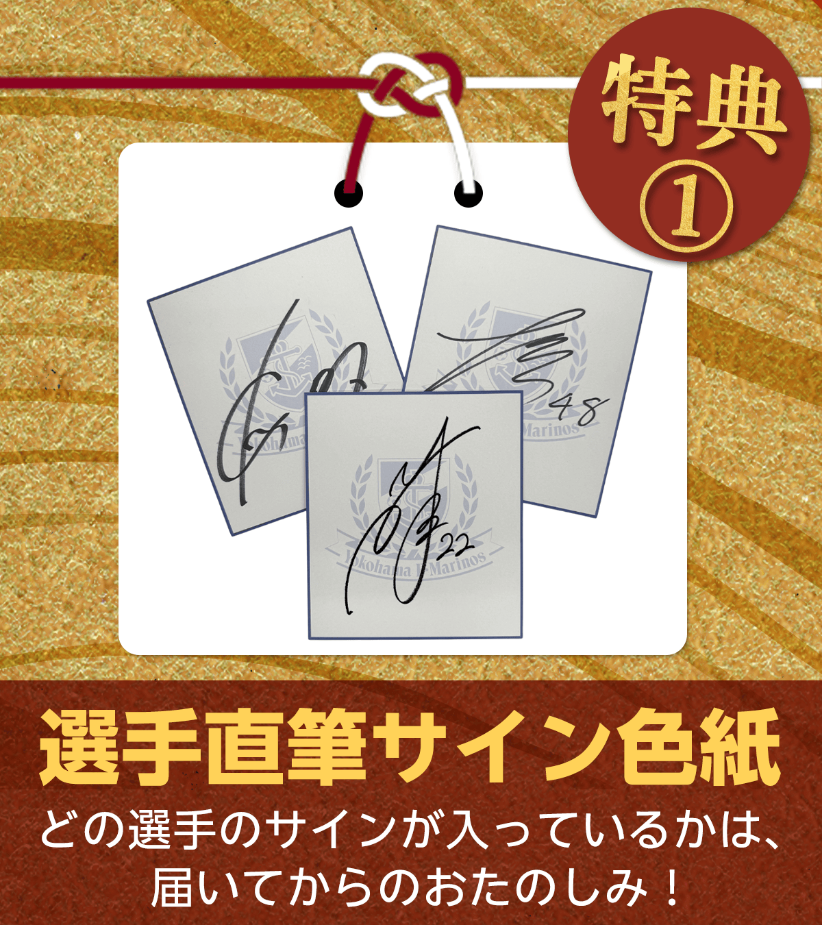 特典1 お年玉 選手直筆サイン色紙